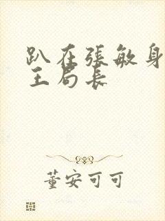 趴在张敏身上的王局长