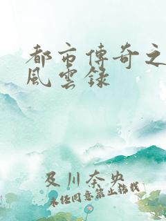 都市传奇之古武风云录