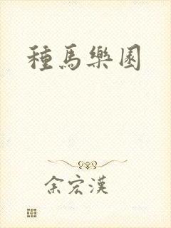 种马乐园