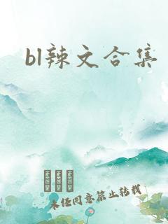 bl辣文合集