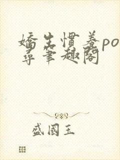 娇生惯养po归寻笔趣阁