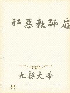 邪恶教师庭教师