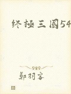 终极三国54