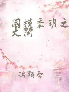 国模季玥之玉门大开