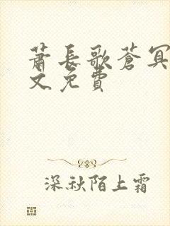 萧长歌苍冥绝全文免费