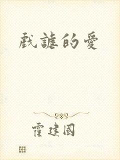 戏谑的爱