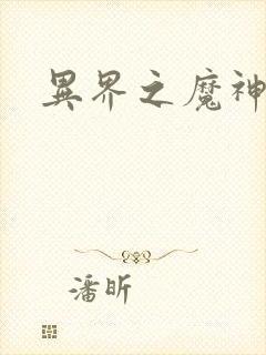 异界之魔神少年