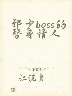 邪少boss的替身情人