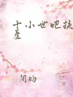 十小世吧扶腰生产