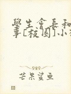 学生会长和小干事[校园]小松鼠