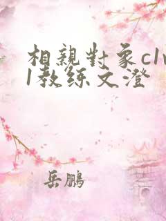 相亲对象c1v1教练文澄