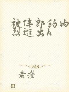 被伴郎的内捧猛烈进出h