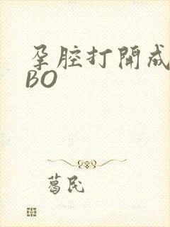 孕腔打开成结ABO