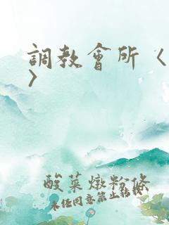 调教会所〈高h〉