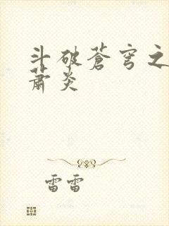 斗破苍穹之重生萧炎