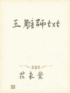 玉雕师txt