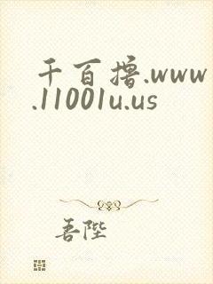 千百撸.www.11001u.us