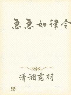 急急如律令小说