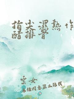 指尖湿热作者糖醋排骨