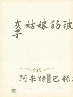 灰姑娘的玻璃筷子