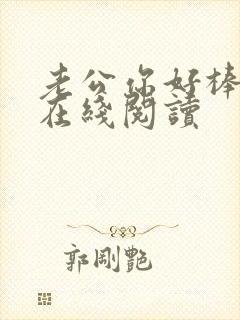 老公你好棒小说在线阅读