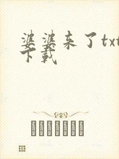 婆婆来了txt下载