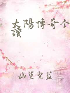 太阳传奇全文阅读