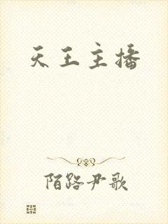 天王主播