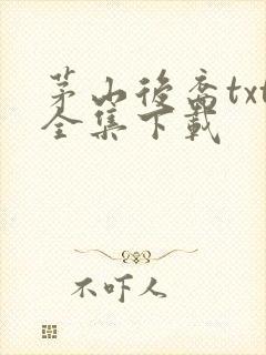 茅山后裔txt全集下载