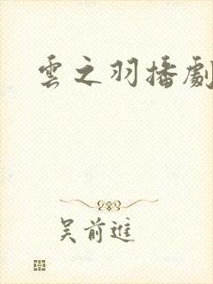 云之羽播剧日历