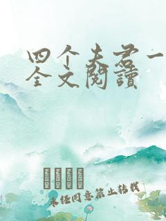 四个夫君一起上全文阅读