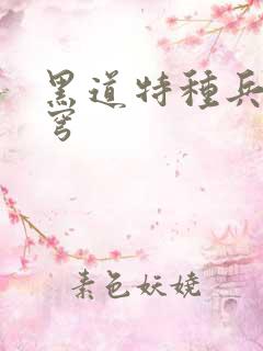 黑道特种兵逆苍穹