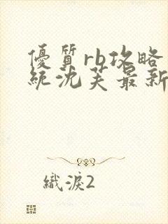 优质rb攻略系统沈芙最新章节