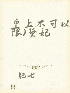 皇上不可以!(限)黛妃