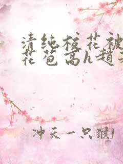 清纯校花被迫开花苞高h赵若芸