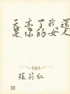 天亮了我还是不是你的女人