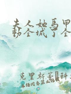 夫人她马甲又轰动全城了全文免费阅读