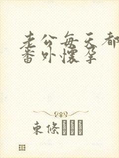 老公每天都要哄番外怀孕