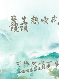 医生想吃我的大馒头