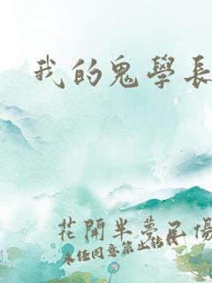 我的鬼学长