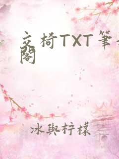 交椅TXT笔趣阁