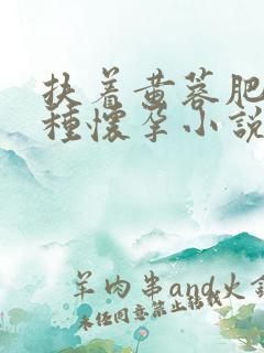 扶着黄蓉肥臀播种怀孕小说