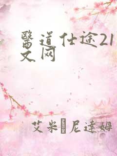 医道仕途21中文网