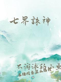 七界诛神