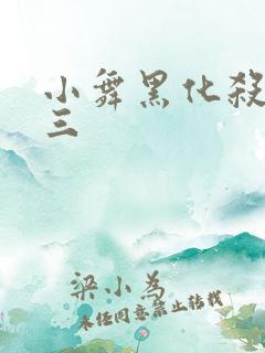 小舞黑化杀了唐三