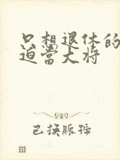 只想退休的我被迫当大将