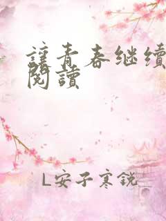 让青春继续在线阅读