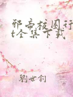 邪帝校园行txt全集下载