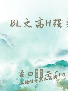 BL文高H强交