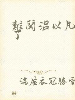 难哄温以凡我硬了